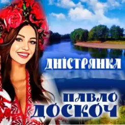 Павло Доскоч - Дністрянка слушать онлайн