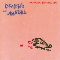 Агата Кристи - Канкан слушать онлайн