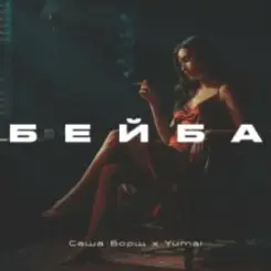 Саша Борщ & Yumai - Бейба слушать онлайн