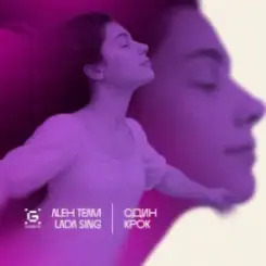 Aleh Team & Lada Sing - Один крок слушать онлайн