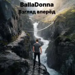 BallaDonna - Взгляд вперёд слушать онлайн