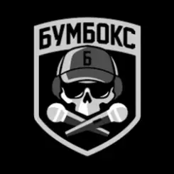 Бумбокс - Вже годину слушать онлайн