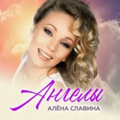 Алена Славина - Ты ушла слушать онлайн