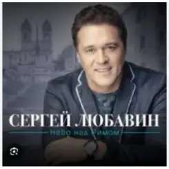 Сергей Любавин - Семнадцать с половиной слушать онлайн