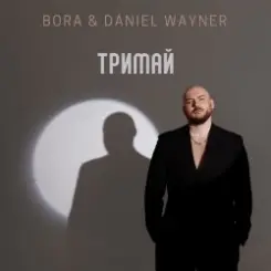 BORA & Daniel Wayner - Тримай слушать онлайн