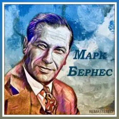 Марк Бернес - Любимый город слушать онлайн