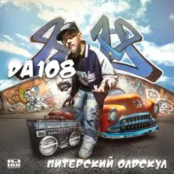 DA 108 - Мы Забыли слушать онлайн