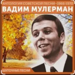 Вадим Мулерман - Есть слушать онлайн