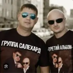 группа Салехард - Откинулся слушать онлайн