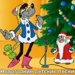 Детские Новогодние Песенки - Что Такое Новый Год? слушать онлайн