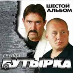 Бутырка - Встреча слушать онлайн