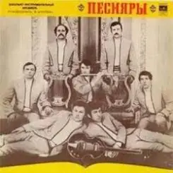 ВИА Песняры - Я не могу иначе слушать онлайн