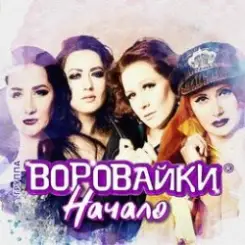 Воровайки - Следачок слушать онлайн