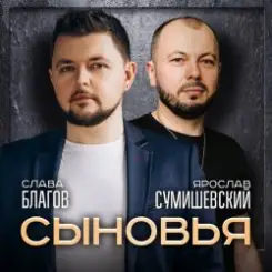 Ярослав Сумишевский & Слава Благов - Сыновья слушать онлайн