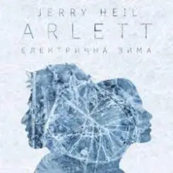 ARLETT feat. Jerry Heil - Електрична зима слушать онлайн