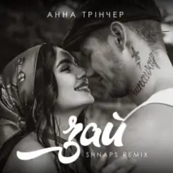 Анна Трінчер - Зай (Shnaps Remix) слушать онлайн
