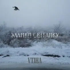 VTIHA - Уламки світанку слушать онлайн