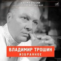 Владимир Трошин - Морзянка слушать онлайн