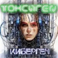 Токсиген - Человеческий андеграунд слушать онлайн