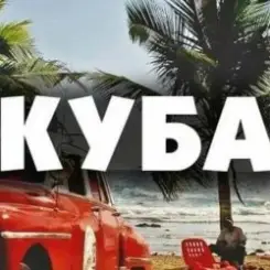 Запрещенные барабанщики - Куба слушать онлайн