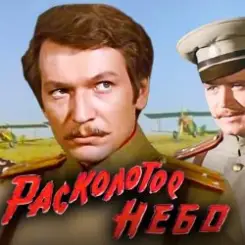 К/Ф “Расколотое небо” - Ночной разговор слушать онлайн
