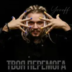 YOZEFF - Твоя перемога слушать онлайн