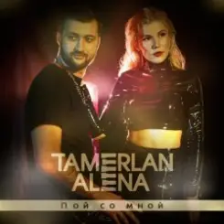 Тамерлан и Алёна - Все будет хорошо (Dance Remix) слушать онлайн