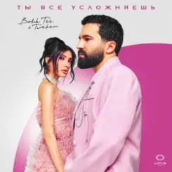 Bahh Tee & Turken - Ты все усложняешь слушать онлайн