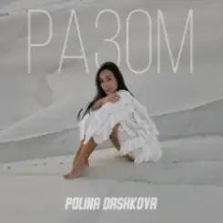 Polina Dashkova - Разом слушать онлайн