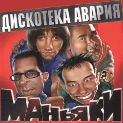 Дискотека Авария - На острие атаки слушать онлайн