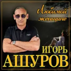 Игорь Ашуров - Первая любовь слушать онлайн