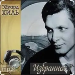Эдуард Хиль - Не плачь, девчонка слушать онлайн
