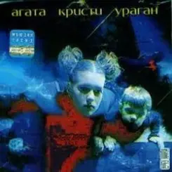 Агата Кристи - Грязь слушать онлайн