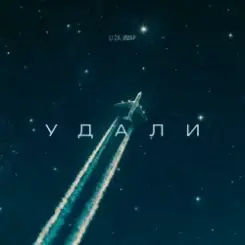 LI ZA & ИМАР - Удали слушать онлайн