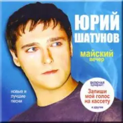 Юрий Шатунов - Майский вечер слушать онлайн