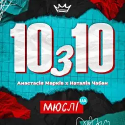 Мюслі UA feat. Анастасія Марків & Наталія Чабан - 10 з 10 слушать онлайн