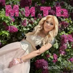 MOROZOVA - Мить слушать онлайн