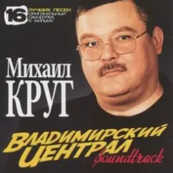 Михаил Круг - Владимирский Централ слушать онлайн