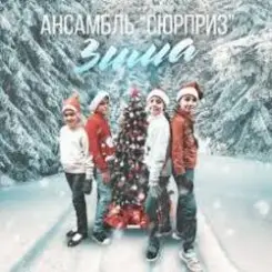 Ансамбль Сюрприз - Зима слушать онлайн