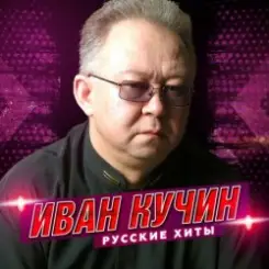 Иван Кучин - Человек в телогрейке слушать онлайн