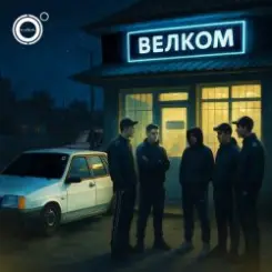 4К - Велком слушать онлайн