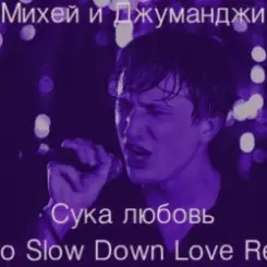 Михей и Джуманджи - Сука Любовь слушать онлайн