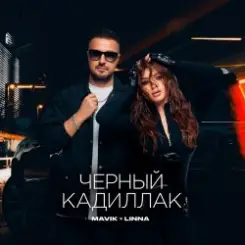 Mavik feat. LINNA - Черный Кадиллак слушать онлайн