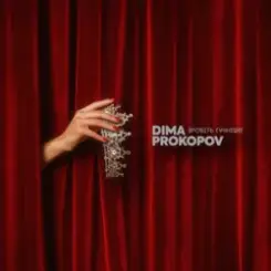 Dima PROKOPOV - Зробіть гучніше слушать онлайн