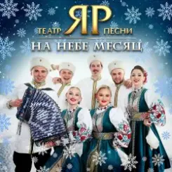 Театр песни "ЯР" - На небе месяц слушать онлайн