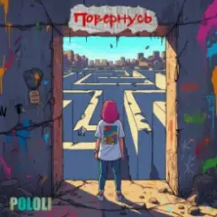 POLOLI - Планета крутиться слушать онлайн