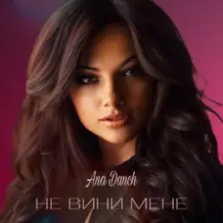 Ana Danch - Не вини мене слушать онлайн
