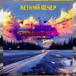 Чернильное Небо feat. Alexander Pierce - Летний Вечер слушать онлайн