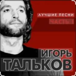 Игорь Тальков - Бывший подъесаул слушать онлайн