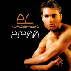 El Кравчук - Доля слушать онлайн